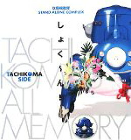 楽天市場 攻殻機動隊stand Alone Complex Tachikoma S All Memory しょく んの通販 楽天市場 攻殻機動隊stand Alone Complex Tachikoma S All Memory しょく んの通販
