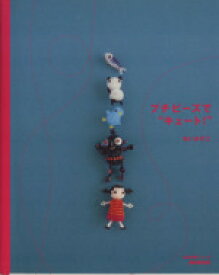【中古】 プチビーズでキュート！／日本放送出版協会