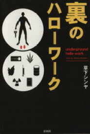 【中古】 裏のハローワーク／草下シンヤ(著者)