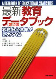 【中古】 最新教育データブック 教育の全体像が見えてくる／清水一彦，赤尾勝己，新井浅浩，伊藤稔，佐藤晴雄，藤田晃之，八尾坂修【編著】