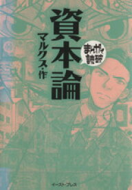 【中古】 資本論（文庫版） まんがで読破／バラエティ・アートワークス(著者)