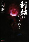 【中古】 利休にたずねよ ／山本兼一【著】 【中古】afb