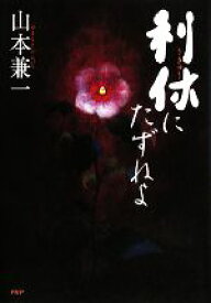 【中古】 利休にたずねよ ／山本兼一【著】 【中古】afb