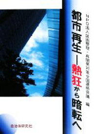 【中古】 都市再生 熱狂から暗転へ／区画整理・再開発対策全国連絡会議【編】