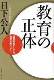 【中古】 教育の正体 国家戦略としての教育改革とは？／日下公人【著】