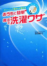 【中古】 おうちで簡単！魔法の洗濯ワザ クリーニング屋さんが教える／正田祐介【著】