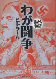 【中古】 わが闘争（文庫版） まんがで読破／バラエティ・アートワークス(著者)