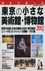 【中古】 週末を楽しむ　東京の小さな美術館・博物館(2002年版) SEIBIDO　MOOK／芸術・芸能・エンタメ・アート