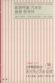 【中古】 3場面で広がる日常韓国語会話ネイティブの公式／今井久美雄(著者)