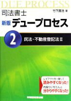楽天市場】司法書士デュープロセスの通販 