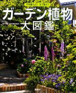 【中古】 ガーデン植物大図鑑 木を植えよう花で飾ろう／講談社(編者),日本植木協会