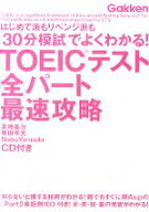【中古】 TOEICテスト全パート最速攻略 はじめて派もリベンジ派も「30分模試」でよくわかる！ 資格検定V…