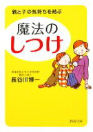 【中古】 魔法の「しつけ」 親と子の気持ちを結ぶ PHP文庫／長谷川博一(著者)