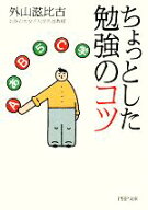 【中古】 ちょっとした勉強のコツ PHP文庫／外山滋比古(著者)
