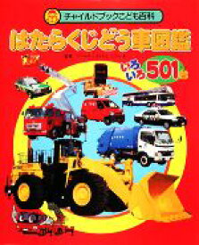 楽天市場 子供 車 図鑑の通販 楽天市場 子供 車 図鑑の通販