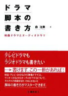 【中古】 ドラマ脚本の書き方 映像ドラマとオーディオドラマ／森治美(著者)