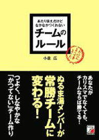 【中古】 あたりまえだけどなかなかつくれないチームのルール アスカビジネス／小倉広【著】