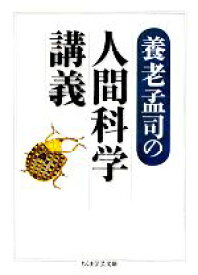 【中古】 養老孟司の人間科学講義 ちくま学芸文庫／養老孟司【著】