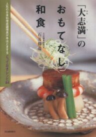 【中古】 「大志満」のおもてなし和食　人気の日本料／石井修造(著者)