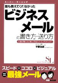 楽天市場 ビジネスメールの書き方 送り方の通販