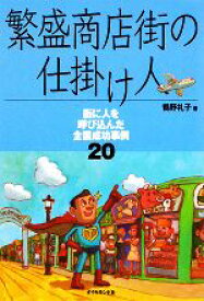 【中古】 繁盛商店街の仕掛け人 街に人を呼び込んだ全国成功事例20／鶴野礼子【著】