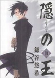 【中古】 隠の王(10) GファンタジーC／鎌谷悠希(著者)
