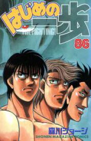 【中古】 はじめの一歩(86) マガジンKC／森川ジョージ(著者)