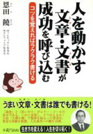 【中古】 人を動かす文章（レター）・文書（メール）が成功を呼び込む コツを覚えればラクラク書ける／恩田饒(著者)