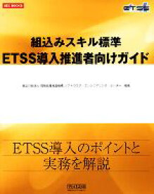 【中古】 組込みスキル標準ETSS導入推進者向けガイド SEC　BOOKS／情報処理推進機構ソフトウェア・エンジニアリング・センター【編著】