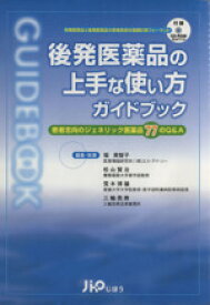 【中古】 後発医薬品の上手な使い方ガイドブック／堀美智子(著者),松山賢治(著者)