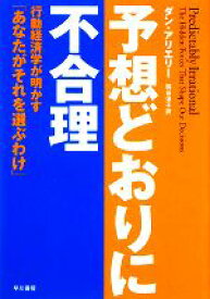 【中古】 予想どおりに不合理 行動経済学が明かす「あなたがそれを選ぶわけ」／ダンアリエリー【著】，熊谷淳子【訳】