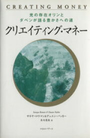 【中古】 クリエイティング・マネー／サネヤ・ロウマン他(著者),高木悠鼓(著者)