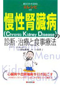 【中古】 慢性腎臓病の診断・治療と食事療法／篠田俊雄，小山律子【著】