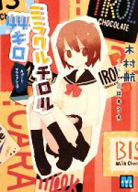 【中古】 ミラクルチロル44キロ　Aパート・チロルアレンジ メガミ文庫／木村航(著者)