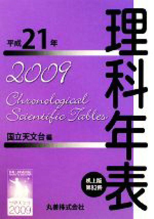 楽天市場 中古 理科年表 机上版 平成２１年 机上版 国立天文台 編 中古 Afb ブックオフオンライン楽天市場店