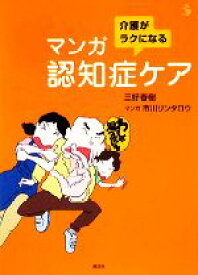 【中古】 介護がラクになるマンガ認知症ケア 介護ライブラリー／三好春樹【著】，市川リンタロウ【漫画】