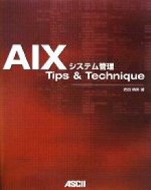 【中古】 AIXシステム管理Tips　＆　Technique／安田晴男【著】