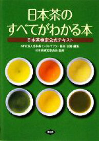 【中古】 日本茶のすべてがわかる本 日本茶検定公式テキスト／日本茶インストラクター協会【企画・編】，日本茶検定委員会【監修】