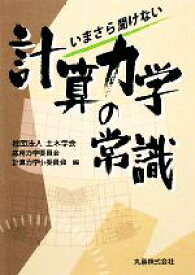 【中古】 いまさら聞けない計算力学の常識／土木学会応用力学委員会計算力学小委員会【編】