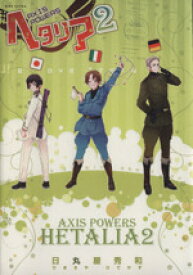 【中古】 ヘタリア　Axis　Powers(2) バーズCエクストラ／日丸屋秀和(著者)