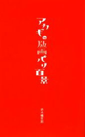 【中古】 赤木の版画パリ百景／赤木曠児郎【著】