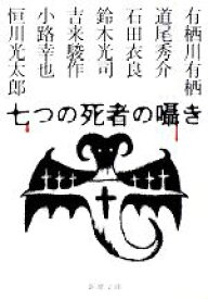 【中古】 七つの死者の囁き 新潮文庫／有栖川有栖，道尾秀介，石田衣良，鈴木光司，吉来駿作，小路幸也，恒川光太郎【著】