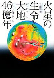 【中古】 火星の生命と大地46億年／丸山茂徳，ビックベーカー，ジェームスドーム【著】