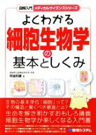 【中古】 図解入門　よくわかる細胞生物学の基本としくみ 図解入門メディカルサイエンスシリーズ／井出利…