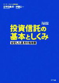 【中古】 投資信託の基本としくみ 安定した運用の指南書／古宇田義規，伊藤公一【著】