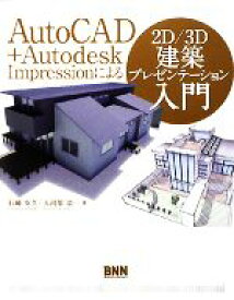 【中古】 AutoCAD＋Autodesk　Impressionによる2D／3D建築プレゼンテーション入門／石崎友久，大河原浩一【著】