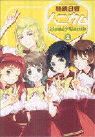 【中古】 ハニカム(2) 電撃C／桂明日香(著者)
