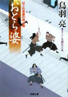 【中古】 おとら婆 はぐれ長屋の用心棒 双葉文庫／鳥羽亮【著】