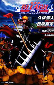 楽天市場 Bleach 劇場版の小説の通販