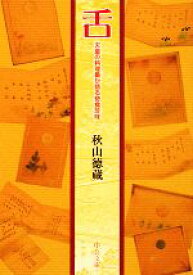 楽天市場 天皇の料理番 本の通販